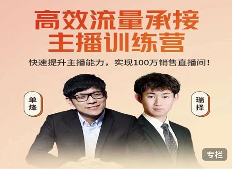 高效流量承接主播训练营：快速提升主播能力,实现100万销售直播间-聚富社