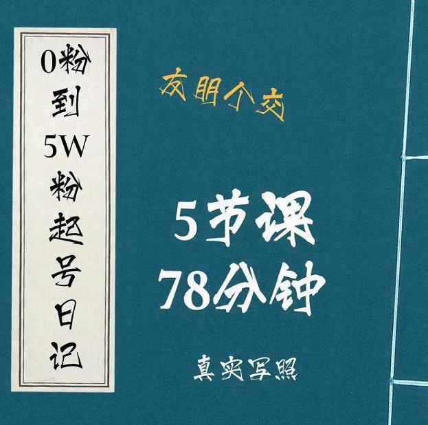 0粉到5万粉起号日记,大志参谋起号经历及变现逻辑-聚富社