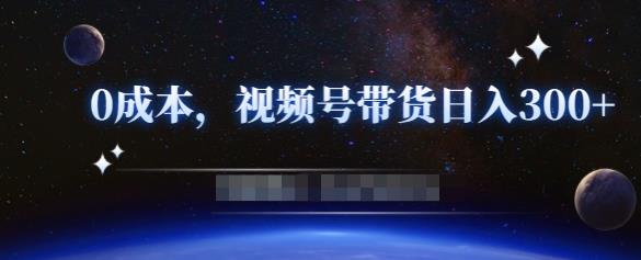 零基础视频号带货赚钱项目，0成本0门槛轻松日入300+【视频教程】-聚富社