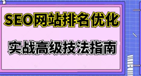 樊天华·SEO网站排名优化实战高级技法指南,让客户找到你-聚富社
