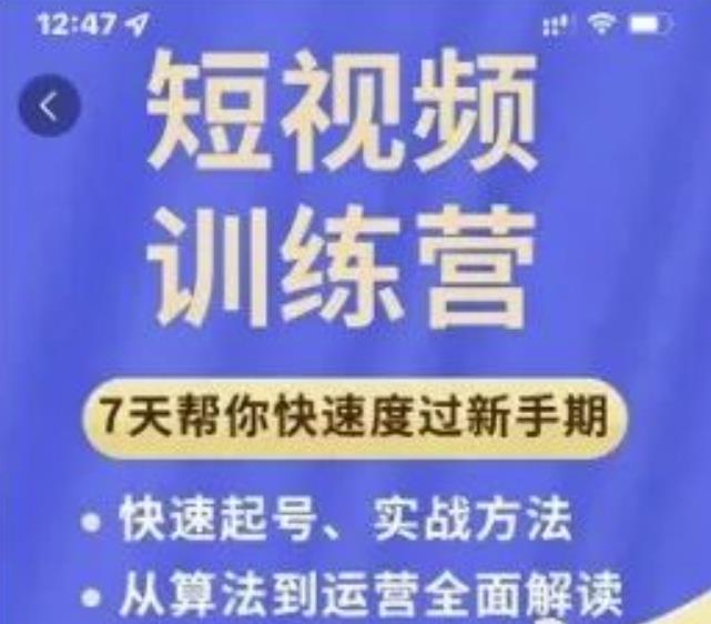 成哥从入门到精通7天短视频运营训练营,理论、实战、创新共42节课-聚富社