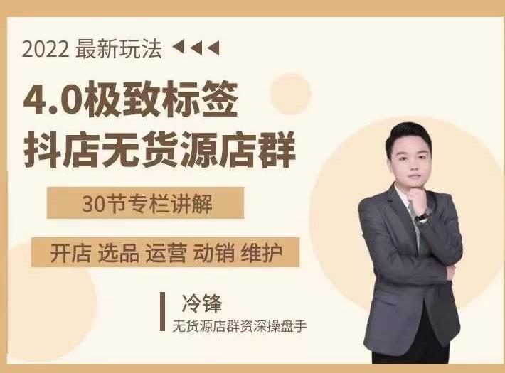 抖隐门·2022抖店无货源店群，极致标签4.0盈利系统价值999元-聚富社