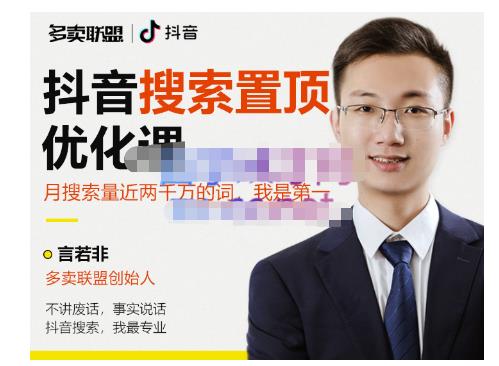 多卖联盟·抖音搜索置顶优化,不讲废话,事实说话价值599元-聚富社