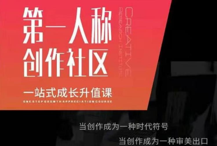 亲爱的安先第生一人称创作社课区程,一站式成长升值课-聚富社