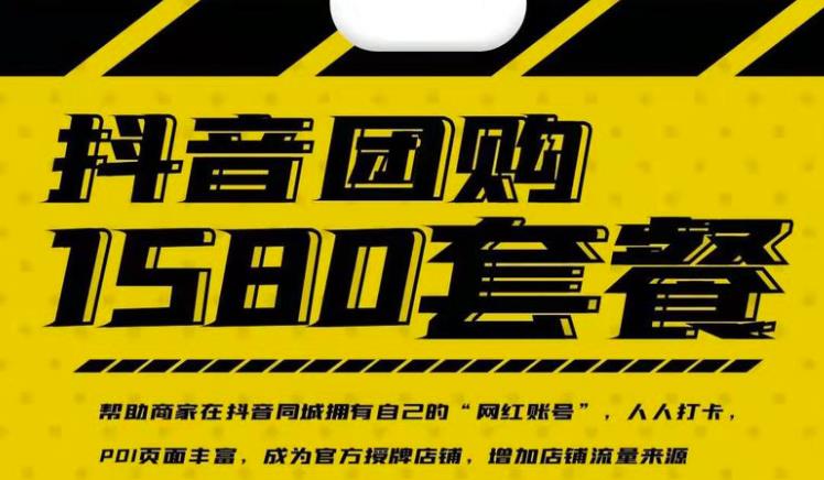 实体店抖音团购服务套餐-包上优质店铺榜单,帮助商家在抖音同城拥有自己的“网红账号”-聚富社