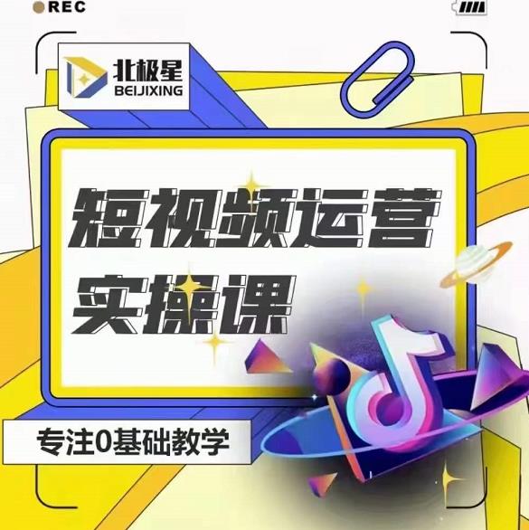 北极星-阿辉短视频运营实操班，0-1系统教学，​7-15天独立运营账号-聚富社