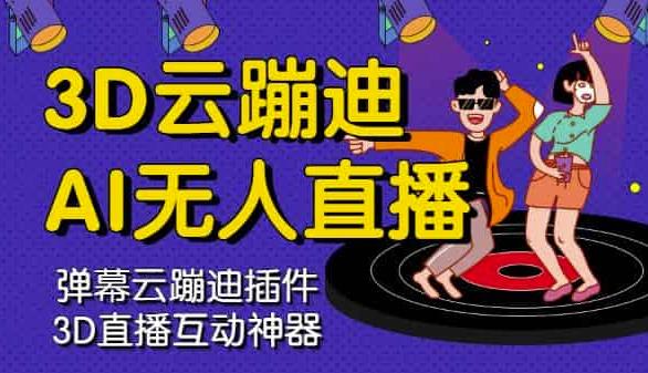 3D云蹦迪AI无人直播卡通破解版,内含操作视频详细教程-聚富社