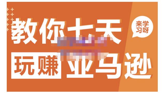 晟尧跨境·教你七天玩赚亚马逊，教你轻松玩赚亚马逊，适合小白学习-聚富社