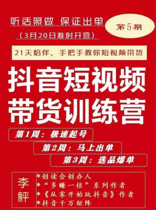 李鲆·抖短音视频带货练训营第五期,手把教手你短视带频货,听照话做,保证出单-聚富社