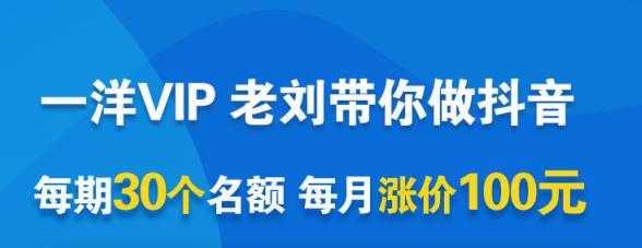 一洋电商抖音VIP,每月集训课+实时答疑+资源共享+联盟合作价值580元-聚富社