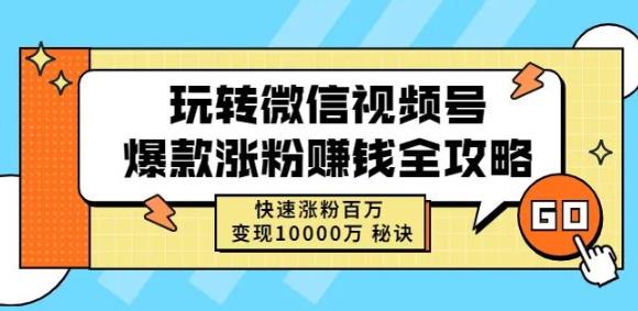 玩转微信视频号爆款涨粉赚钱全攻略,快速涨粉百万变现万元秘诀-聚富社