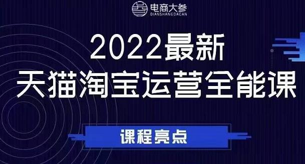 电商大参老梁新课,2022最新天猫淘宝运营全能课,助力店铺营销-聚富社