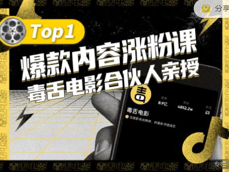 【毒舌电影合伙人亲授】抖音爆款内容涨粉课,5000万抖音大号首次披露涨粉机密-聚富社