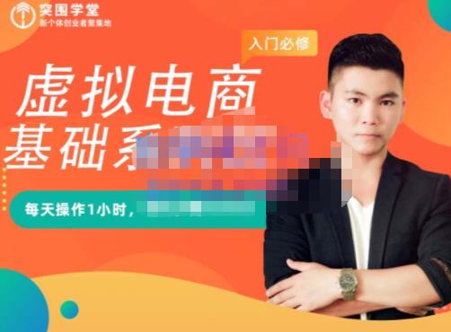 突围学堂·虚拟电商基础系列课(入门必修),每天操作1小时,每月多赚10000-聚富社