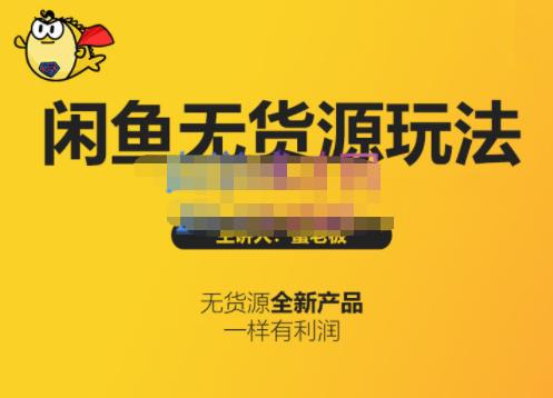 蟹老板·闲鱼无货源玩法(入门+高级),最适合个人互联网的创业项目-聚富社