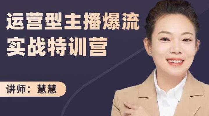 慧慧:运营型主播爆流实战特训营,月销千万直播间操盘手把手带玩转运营主播核心-聚富社