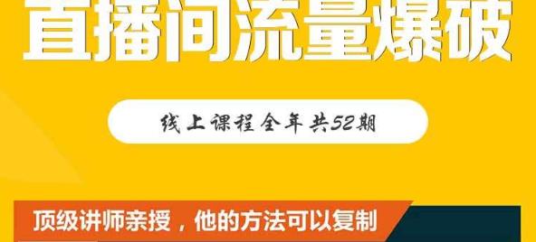 【直播间流量爆破】每周1期带你直入直播电商核心真相,破除盈利瓶颈-聚富社