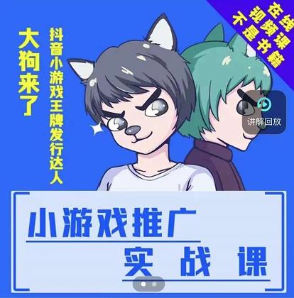 大狗来了:小游戏推广实战课,带你搭建一个游戏推广变现账号-聚富社