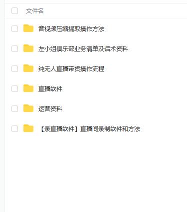 左小姐-直播带货俱乐部十三行、无人直播，全套教程附：工具、文档、话术资料-聚富社