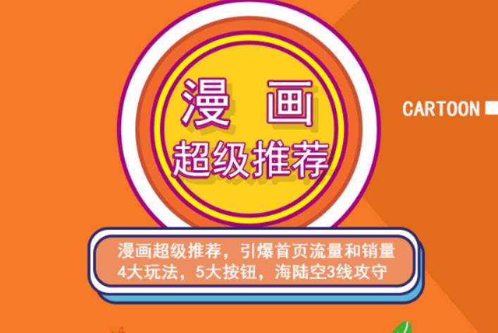 秋秋漫画电商:漫画引力魔方、秋秋漫画直通车、秋秋漫画超级推荐价值1197元-聚富社