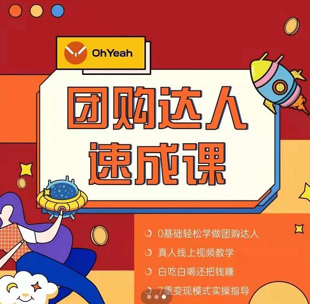 抖音团购达人懒人最新玩法,0基础轻松学做团购达人(初级班+高级班)-聚富社