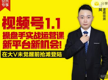 逐鹿视频号1.1操盘手实战运营课新平台新机会,打造私域流量阵地!-聚富社