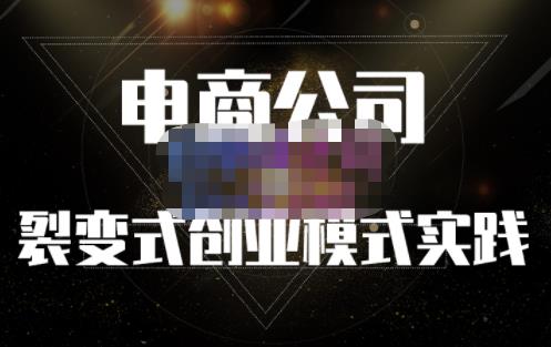 聚草堂·电商公司裂变式创业模式实践,电商卖家的人力资源管理分享-聚富社