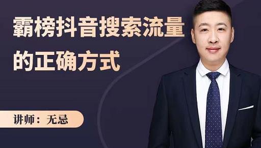无忌:霸榜抖音搜索流量的正确方式,解码抖音号搜索新方式,快速抢占信息差红利-聚富社