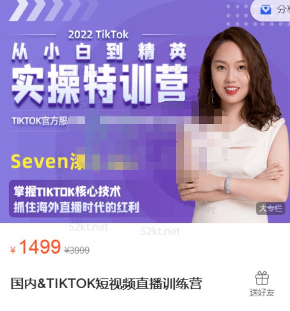 Seven漆:国内&TIKTOK短视频直播训练营,全球直播带货的风口赶紧乘风掘金-聚富社