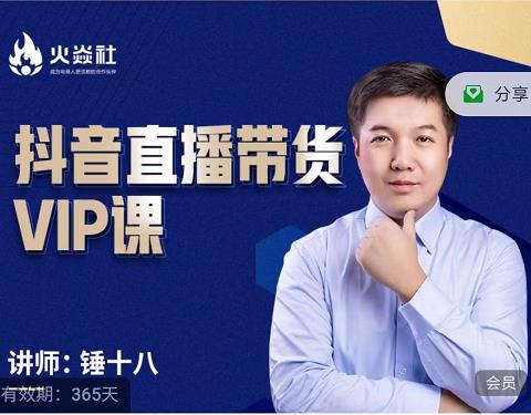 锤十八-抖音直播带货VIP课,专注直播带货有效盈利模式-聚富社