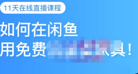 千航·如何在闲鱼用免费流量卖家具,闲鱼平台三大赚钱玩法,让你的产品快速卖出-聚富社