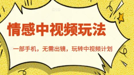 北北情感中视频玩法,一部手机,无需出镜,玩转中视频计划-聚富社