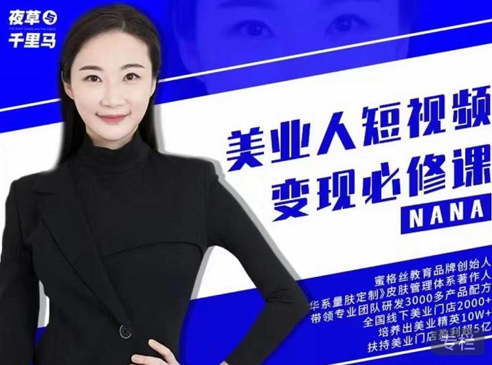 夜草与千里马·美业人短视频变现必修课,医美从业者账号从0-1带你上路价值3980元-聚富社