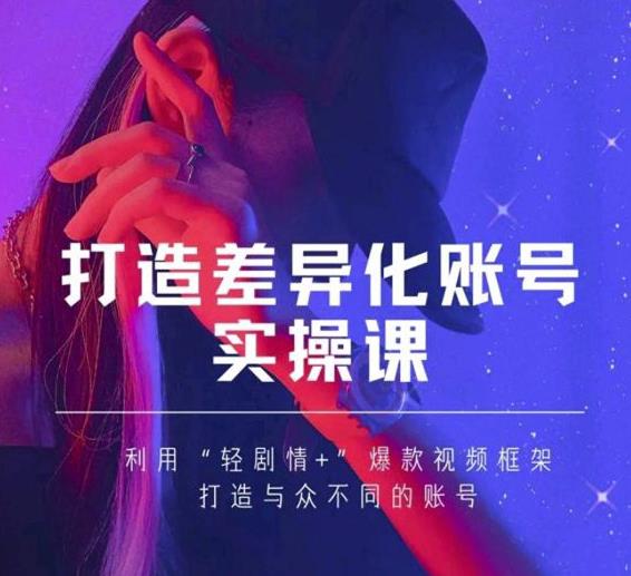 抖音女黑客-mia打造差异化账号实操课,教你打造与众不同的账号-聚富社