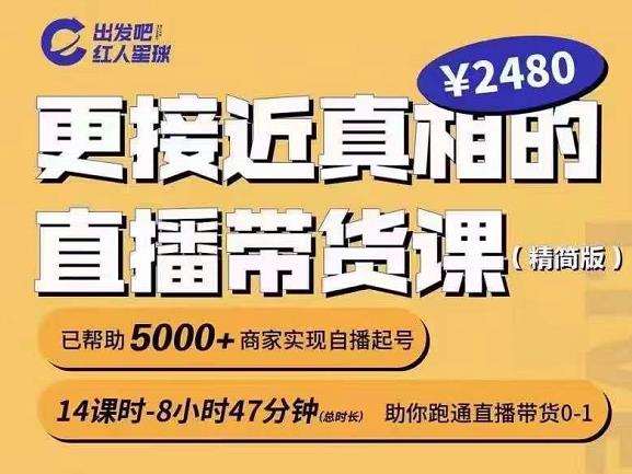 出发吧红人星球更接近真相的直播带货课(线上),助你跑通直播带货0-1-聚富社