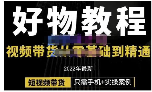 锅锅老师好物分享课程:短视频带货从零基础到精通,只需手机+实操-聚富社