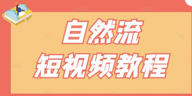 【瑶瑶短视频】自然流短视频教程,让你更快理解做自然流视频的精髓-聚富社