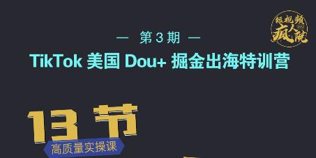 TikTok美国Dou+掘金出海特训营,美国dou+成功投放95%-聚富社