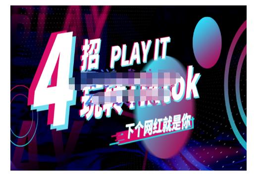 Tiktok账号系统打造,深度解析Tiktok新手起号技巧与配合跨境电商发展终局价值1980元-聚富社