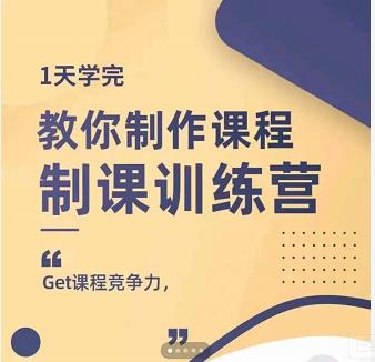 田源·制课训练营:1天学完,教你做好知识付费与制作课程-聚富社
