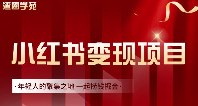 渣圈学苑·小红书虚拟资源变现项目,一起捞钱掘金价值1099元-聚富社