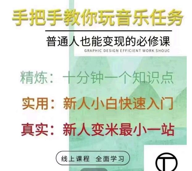 抖音淘淘有话老师,抖音图文人物故事音乐任务实操短视频运营课程,手把手教你玩转音乐-聚富社