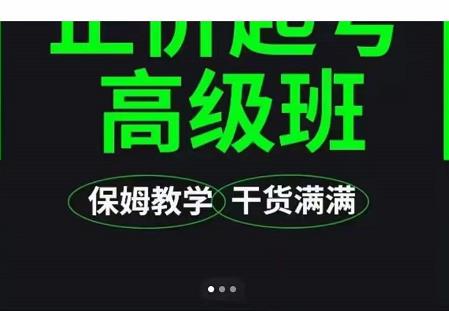 大致保姆级正价起号详细教程,保姆级教学,堪称嚼碎了喂给你吃-聚富社