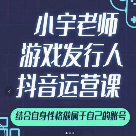 小宇老师游戏发行人实战课,非常适合想把抖音做个副业的人,或者2次创业的人-聚富社