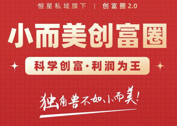 肖厂长创富圈2.0之【小而美创富圈】,108招科学创富底层逻辑,让你少采坑涨利润-聚富社