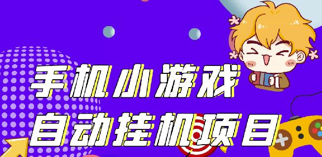 单窗口日15-20,最新PG助手小游戏挂机薅羊毛项目!-聚富社