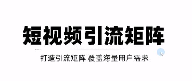 短视频引流矩阵打造,SEO+二剪裂变,效果超级好!【视频教程】-聚富社