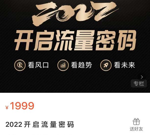 2022开启流量密码,13场行业头部大咖实操分享-聚富社
