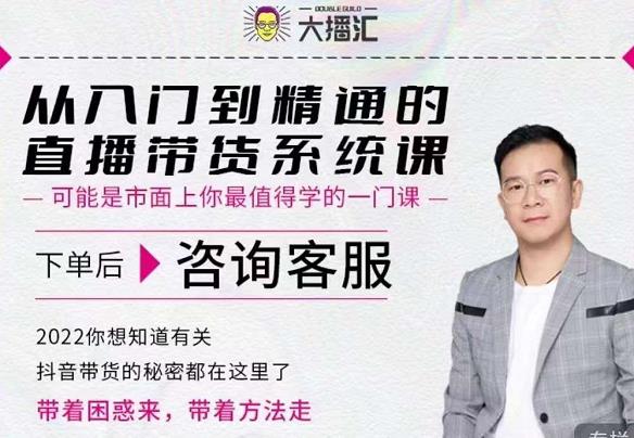 大播汇从入门到精通的直播带货系统课，四大导师，带你玩转抖音直播带货-聚富社