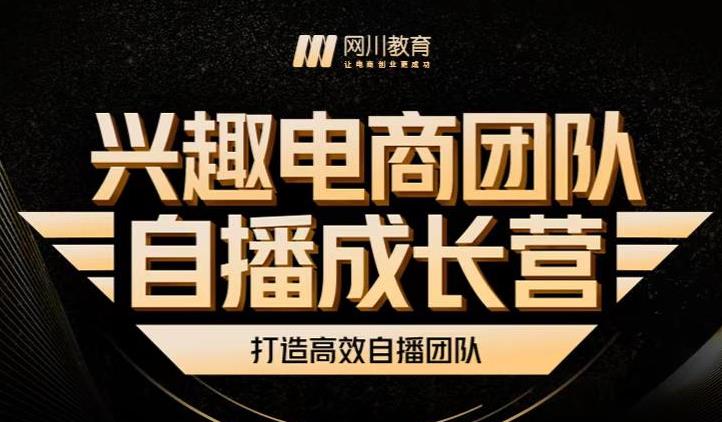 兴趣电商团队自播成长营,解密直播流量获取承接放大的核心密码-聚富社